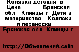 Коляска детская 2в1 › Цена ­ 6 500 - Брянская обл., Клинцы г. Дети и материнство » Коляски и переноски   . Брянская обл.,Клинцы г.